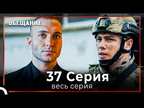 Видео: Обещание | Cерия 37