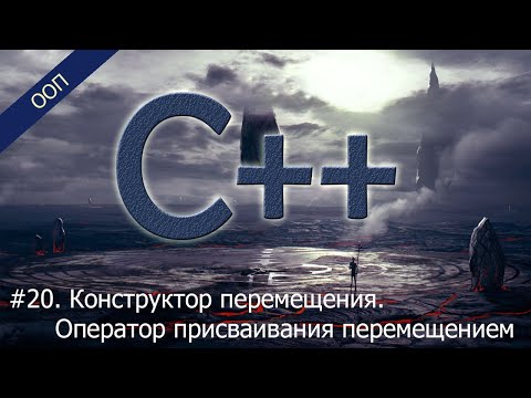 Видео: #20. Конструктор перемещения. Оператор присваивания перемещением | Уроки ООП C++