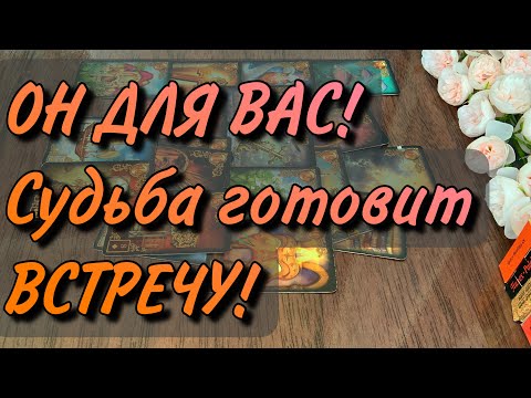Видео: 💞Он ВАШ❗️Предначертан СУДЬБОЙ❗️