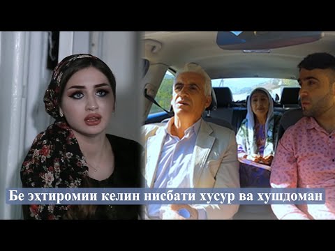 Видео: Бе эҳтиромии келин нисбати хусур ва хушдоман қисми 3 | PeshsafTV