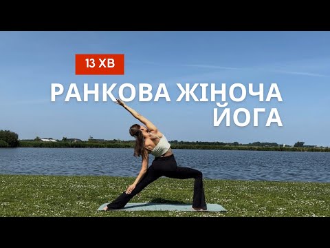 Видео: Ранкова Жіноча Йога | Легке пробудження тіла та розуму