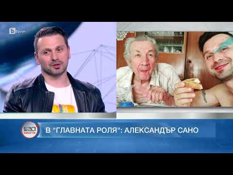Видео: В главната роля: Александър Сано