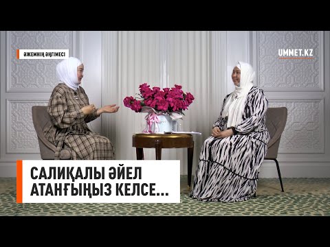 Видео: Салиқалы әйел атанғыңыз келсе... | Әжемнің әңгімесі