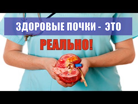 Видео: Как восстановить и поддержать функцию почек