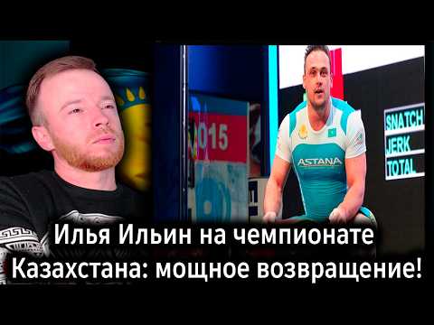 Видео: Илья Ильин удивил всех на чемпионате Казахстана! | Реакция KOLA KZ