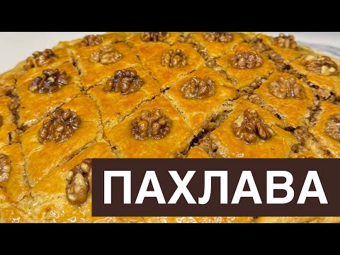 Видео: Пахлава😋.Ең оңай рецепт. Қазақша рецепт.