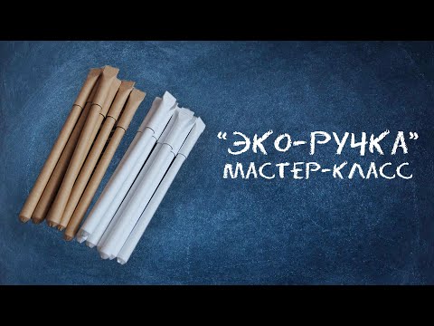 Видео: Эко-ручка | Мастер-класс Хайтек