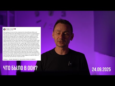 Видео: Что было в ООН? 24.09.2025