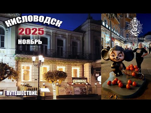 Видео: КИСЛОВОДСК ноябрь 2025