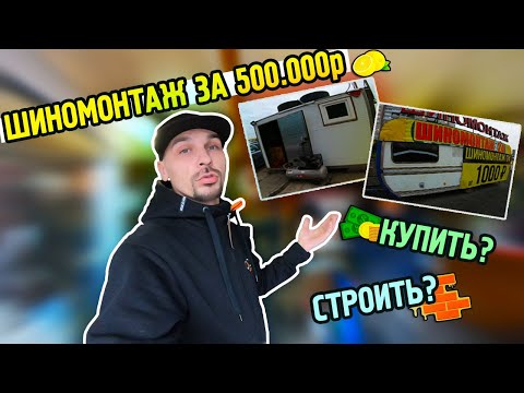 Видео: КАК ОТКРЫТЬ ШИНОМОНТАЖ ЗА 500.000р. ИЩЕМ ГОТОВЫЙ ВАРИАНТ. ЧАСТЬ 1