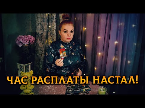 Видео: ЧАС РАСПЛАТЫ ДЛЯ НЕГО НАСТАЛ! Кем ты был, кем ты стал?