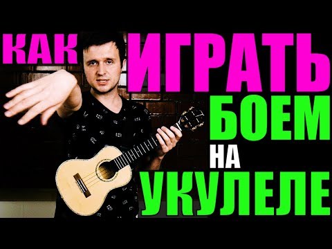 Видео: КАК ИГРАТЬ БОЕМ НА УКУЛЕЛЕ