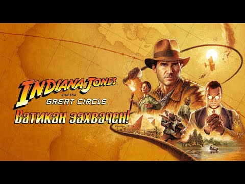 Видео: ВАТИКАН ЗАХВАЧЕН! ➤ Indiana Jones and the Great Circle ➤ #1