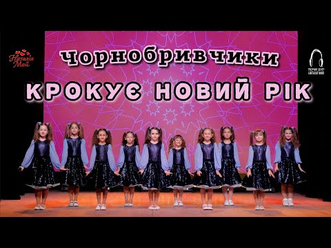 Видео: Чорнобривчики - Крокує Новий рік