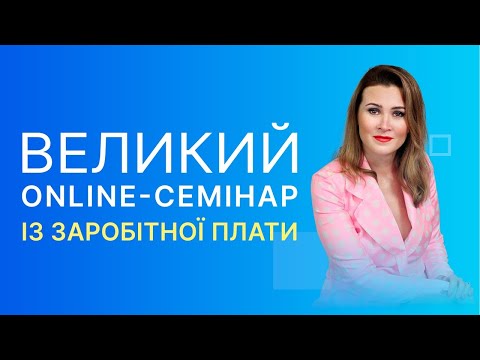 Видео: Великий Online-семінар із Заробітної Плати | Відеозапис від 5 травня