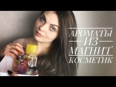 Видео: БЮДЖЕТНЫЕ-ДОСТОЙНЫЕ АРОМАТЫ ИЗ МАГНИТ КОСМЕТИК/ВЕСНА-ЛЕТО