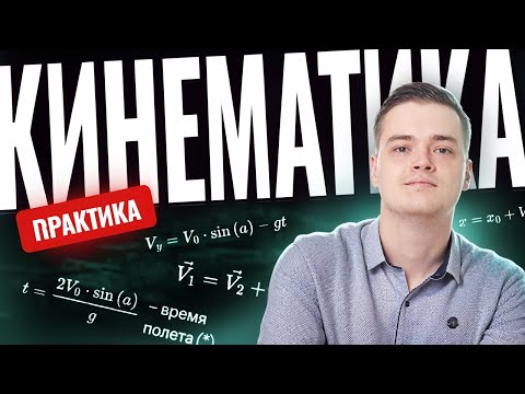 Видео: Практика по кинематике | Физика ЕГЭ | Умскул