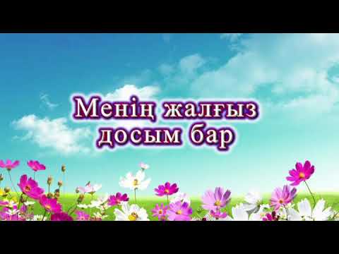 Видео: Тілеген Әділов - Менің жалғыз досым бар кешірімді.