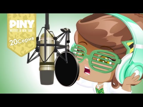 Видео: институт Нью-Йорка ПИНИ (PINY Institute of New York) 🌟 ❤ Один на вершине (20 Серия) карусель