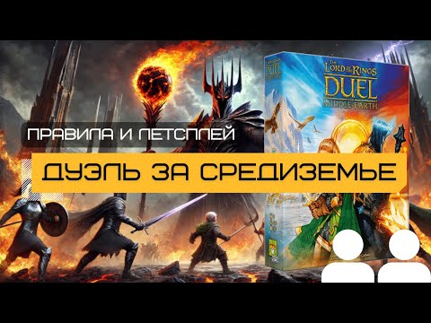 Видео: ВЛАСТЕЛИН КОЛЕЦ: ДУЭЛЬ ЗА СРЕДИЗЕМЬЕ (THE LORD OF THE RINGS: DUEL FOR MIDDLE-EARTH), 7 ЧУДЕС: ДУЭЛЬ