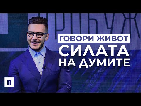 Видео: Говори Живот - Силата на Думите  | Пастор Максим Асенов | Църква Пробуждане