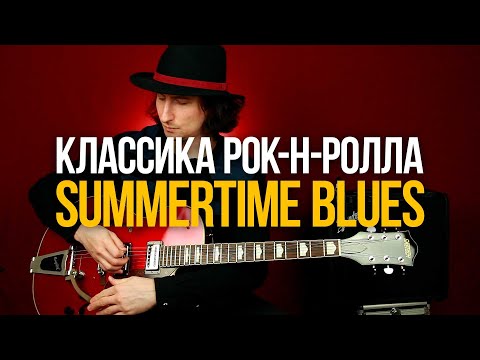 Видео: Как играть Summertime Blues Eddie Cochran [рок-н-ролл для начинающих]