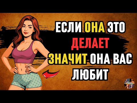 Видео: 7 ВЕЩЕЙ, которые делает ЖЕНЩИНА, если она ДЕЙСТВИТЕЛЬНО тебя ЛЮБИТ | СТОИЦИЗМ