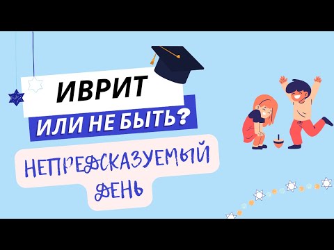 Видео: #272 Непредсказуемый день. Практика разговорного #иврита.