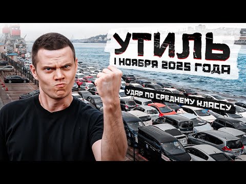 Видео: Что останется от АвтоРынка после ввода нового Утиля в ноября 2025