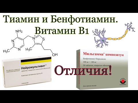 Видео: Витамин B1. Тиамин и Бенфотиамин (Мильгамма). В чём разница?