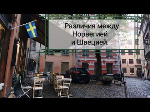 Видео: Различия между Швецией и Норвегией. Страны Скандинавии.