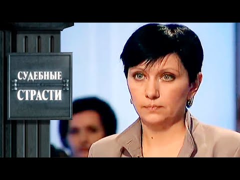 Видео: Хитрую змею лишили наследства! Судебные Страсти с Николаем Бурделовым