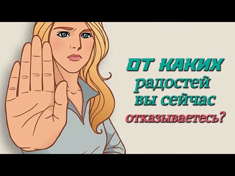 Видео: От каких радостей вы сейчас отказываетесь?