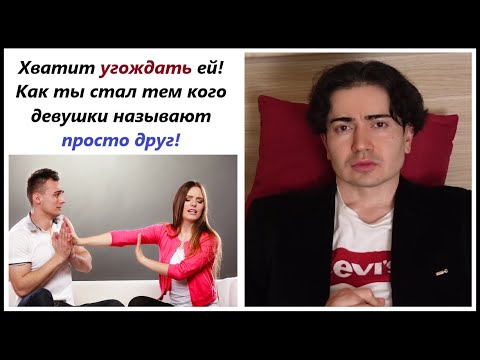 Видео: ОНА в тебе НЕ ВИДИТ мужчину! Как ты СТАЛ тем "Славным парнем" от которого девушек ТОШНИТ?!