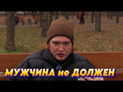 Видео: МУЖЧИНА не ДОЛЖЕН. МУЖЧИНА не ОБЯЗАН. КТО ДОЛЖЕН ПЛАТИТЬ НА СВИДАНИЕ?