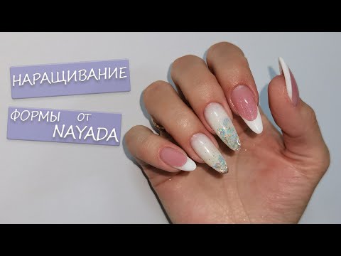 Видео: Наращивание на Верхние Формы/ Выкладной Френч/ Формы от Nayada/ Акригель