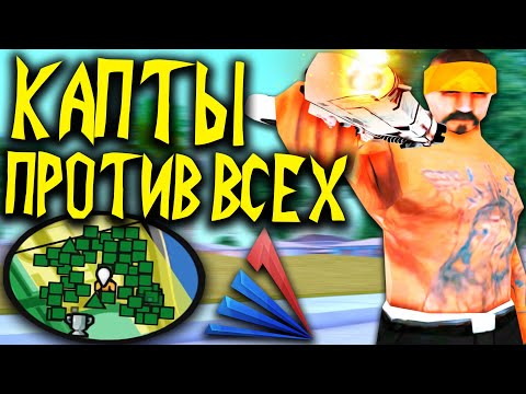 Видео: КАПТЫ ПРОТИВ ВСЕХ НА АРИЗОНА РП В GTA SAMP