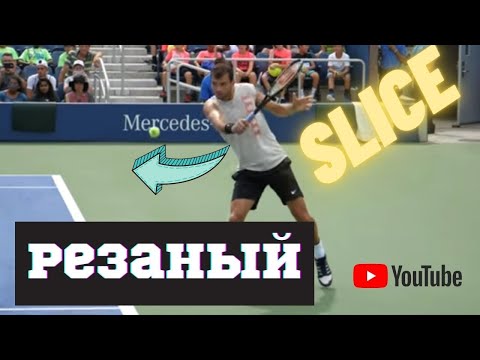 Видео: БОЛЬШОЙ ТЕННИС . РЕЗАННЫЙ УДАР СЛЕВА . SLICE .ТЕХНИКА И ТАКТИКА .