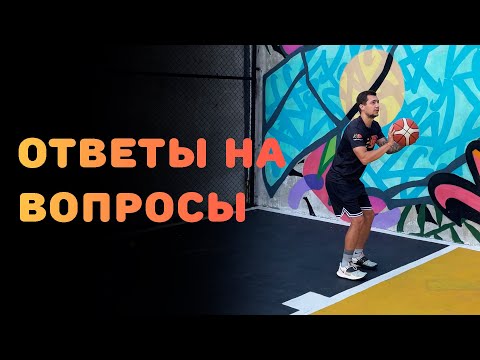 Видео: БАСКЕТБОЛ | ОТВЕТЫ НА ВОПРОСЫ