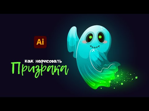 Видео: Как нарисовать ПРИЗРАКА В МУЛЬТЯШНОМ СТИЛЕ с эффектами наложения. Урок в Adobe Illustrator.