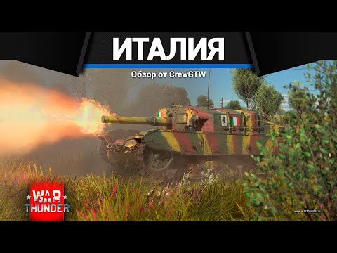 Видео: СТАРТОВЫЕ САУ ИТАЛИИ в War Thunder