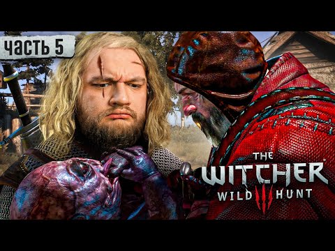 Видео: ИГОША - Ведьмак 3 #5