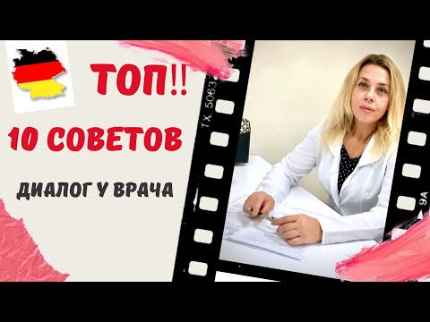 Видео: Диалог у Врача на немецком для Экзамена А1- Как записаться на прием к врачу на немецком?