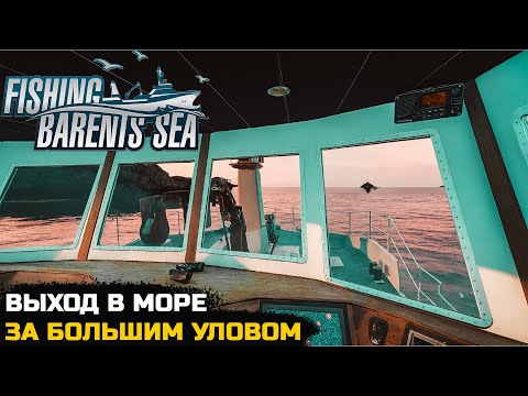 Видео: (СТРИМ) ВЫХОД В МОРЕ ЗА РЫБОЙ- Fishing Barents Sea №13