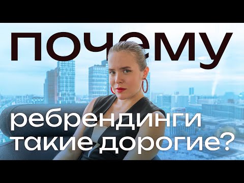 Видео: Почему ребрендинги такие доргогие?