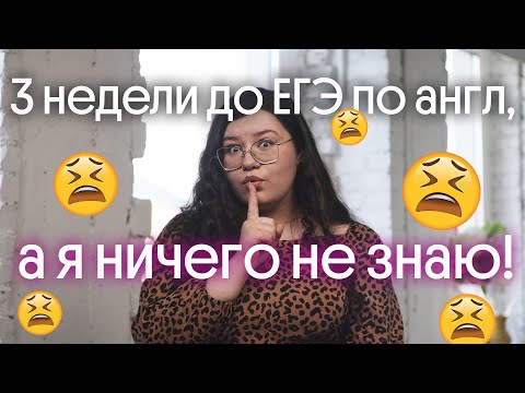 Видео: ДО ЕГЭ ПО АНГЛИЙСКОМУ ОСТАЛОСЬ 3 НЕДЕЛИ, А Я НИЧЕГО НЕ ЗНАЮ!! ЧТО ДЕЛАТЬ??