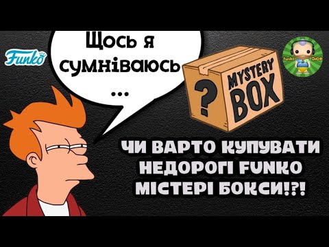 Видео: Розпаковка та огляд зовсім недорого Funko Pop! містері боксу.