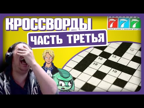Видео: КРОССВОРДЫ, СОВЕТЫ, ПАСТЫ!!! НАРЕЗКА СУМОЧКИНА