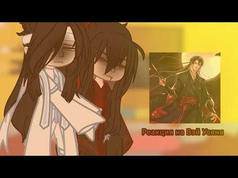 Видео: ||РЕАКЦИЯ МДК НА ВЭЙ УСЯНЯ ||•