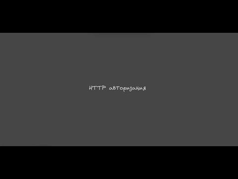 Видео: HTTP аутентификация и авторизация
